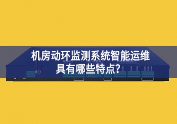 機(jī)房動(dòng)環(huán)監(jiān)測(cè)系統(tǒng)智能運(yùn)維具有哪些特點(diǎn)？