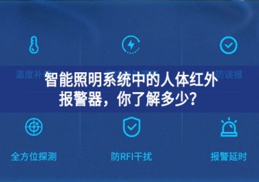  智能照明系統(tǒng)中的人體紅外報(bào)警器，你了解多少？