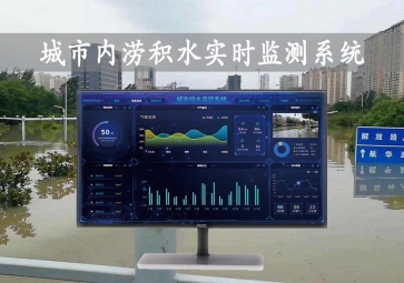 「智慧水文」城市內(nèi)澇積水實時監(jiān)測系統(tǒng)方案，自動示警，內(nèi)澇治理