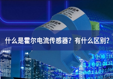 什么是霍爾電流傳感器？有什么區(qū)別？