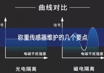 怎樣更好地維護(hù)稱重傳感器？