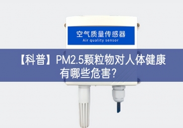 「科普」PM2.5顆粒物對(duì)人體健康有哪些危害？