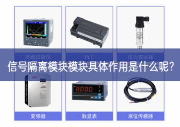 信號隔離模塊模塊具體作用是什么呢？