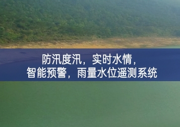 防汛度汛，實(shí)時(shí)水情，智能預(yù)警，雨量水位遙測(cè)系統(tǒng)