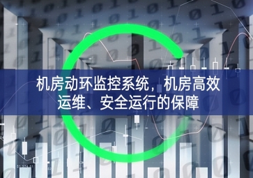 機房動環(huán)監(jiān)控系統(tǒng)，機房高效運維、安全運行的保障