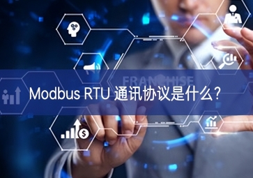 Modbus RTU 通訊協(xié)議是什么？