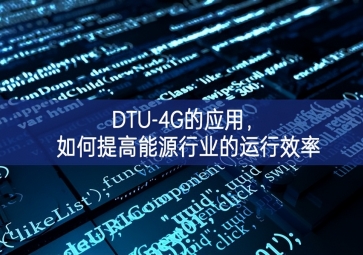 DTU-4G的應(yīng)用，如何提高能源行業(yè)的運(yùn)行效率