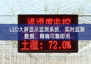 LED大屏顯示監(jiān)測(cè)系統(tǒng)，實(shí)時(shí)監(jiān)測(cè)數(shù)據(jù)，精確可靠即用