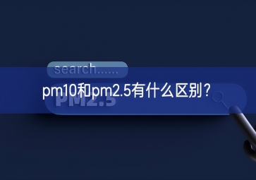 pm10和pm2.5有什么區(qū)別？