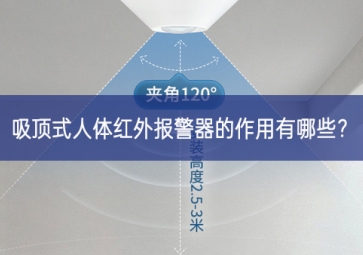 吸頂式人體紅外報警器的作用有哪些？