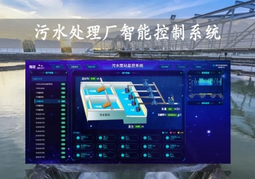 「智慧水務(wù)」污水處理廠智能控制系統(tǒng)方案，智能調(diào)控，遠(yuǎn)程示警