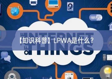 「知識科普」LPWA是什么？