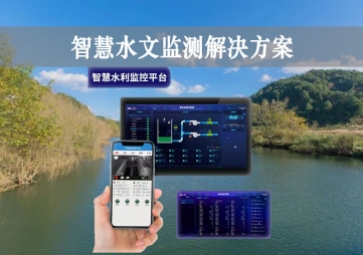 「智能水文」智慧水文監(jiān)測(cè)解決方案，自主采集水質(zhì)信息，降本增效