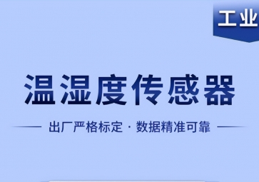 溫濕度傳感器是如何實(shí)現(xiàn)智能化工作的？