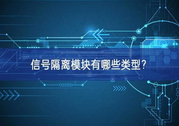 信號隔離模塊有哪些類型？