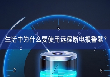 生活中為什么要使用遠(yuǎn)程斷電報(bào)警器？