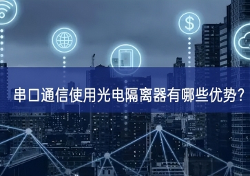 串口通信使用光電隔離器有哪些優(yōu)勢？