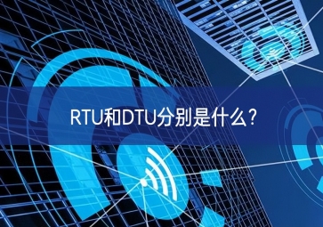 RTU和DTU分別是什么？