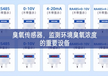 臭氧傳感器，監(jiān)測(cè)環(huán)境臭氧濃度的重要設(shè)備