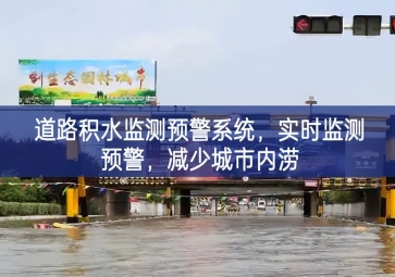 「智慧水務(wù)」道路積水監(jiān)測預(yù)警系統(tǒng)，實(shí)時(shí)監(jiān)測預(yù)警，減少城市內(nèi)澇