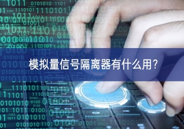 模擬量信號隔離器有什么用？