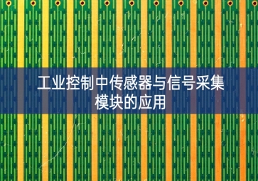 工業(yè)控制中傳感器與信號采集模塊的應(yīng)用