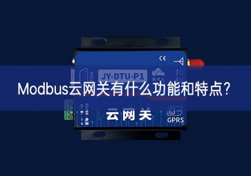 Modbus云網(wǎng)關(guān)有什么功能和特點？