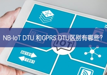 NB-IoT DTU 和GPRS DTU區(qū)別有哪些？