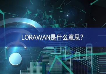 LORAWAN是什么意思？