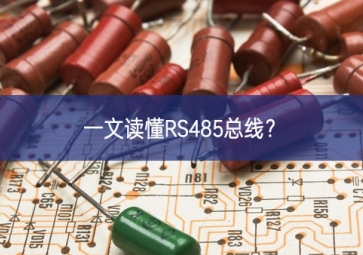 一文讀懂RS485總線(xiàn)？