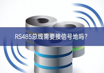 RS485總線需要接信號(hào)地嗎？