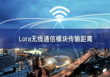 Lora無(wú)線通信模塊傳輸距離