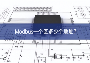 Modbus一個區(qū)多少個地址？