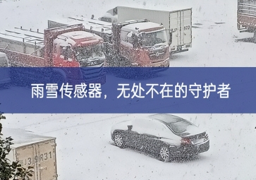 雪落冬藏，雨雪傳感器成為無(wú)處不在的守護(hù)者