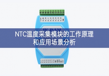 NTC溫度采集模塊的工作原理和應(yīng)用場景分析