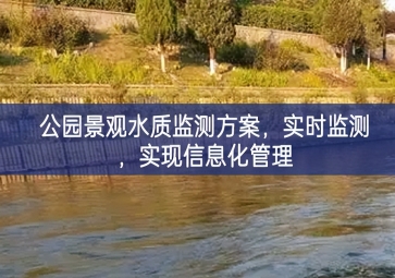 「水質(zhì)檢測(cè)」公園景觀水質(zhì)監(jiān)測(cè)方案，實(shí)時(shí)監(jiān)測(cè)，實(shí)現(xiàn)信息化管理