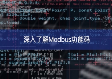 深入了解Modbus功能碼