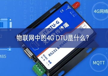 物聯(lián)網(wǎng)中的4G DTU是什么？