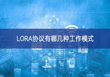 LORA協(xié)議有哪幾種工作模式