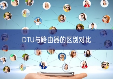 DTU與路由器的區(qū)別對比