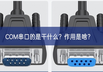 COM串口的是干什么？作用是啥？