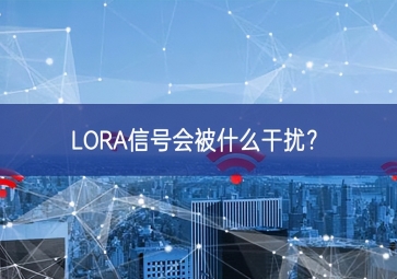 LORA信號會被什么干擾？