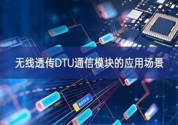 無線透傳DTU通信模塊的應(yīng)用場景