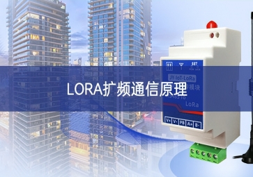 LORA擴(kuò)頻通信原理