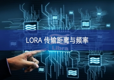 LORA 傳輸距離與頻率