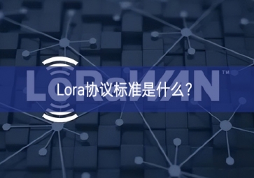 Lora協(xié)議標(biāo)準(zhǔn)是什么？