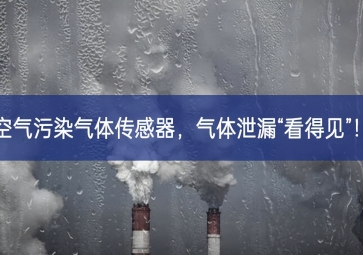 空氣污染氣體傳感器，氣體泄漏“看得見”！