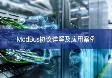 ModBus協(xié)議詳解及應(yīng)用案例