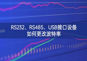 RS232、RS485、USB接口設(shè)備如何更改波特率