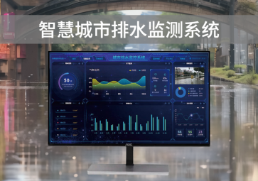 智慧排水監(jiān)測(cè)系統(tǒng)，可視化管理，助力城市水利水務(wù)建設(shè)